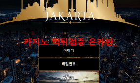 자카르타먹튀