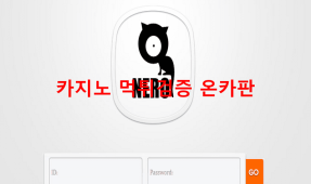 네로먹튀