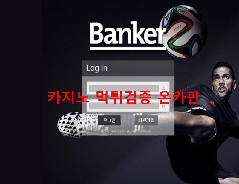 뱅커먹튀