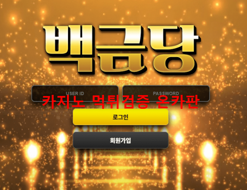 백금당먹튀