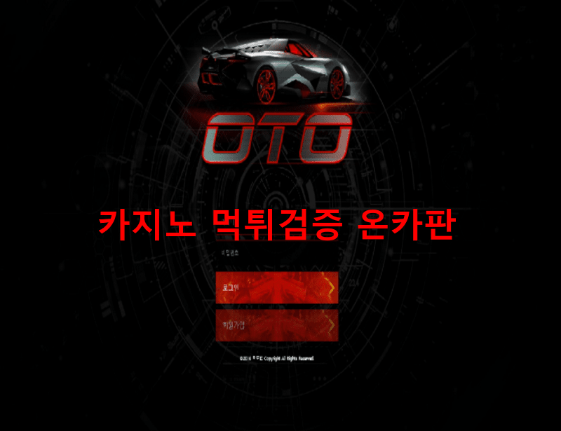 오티오먹튀
