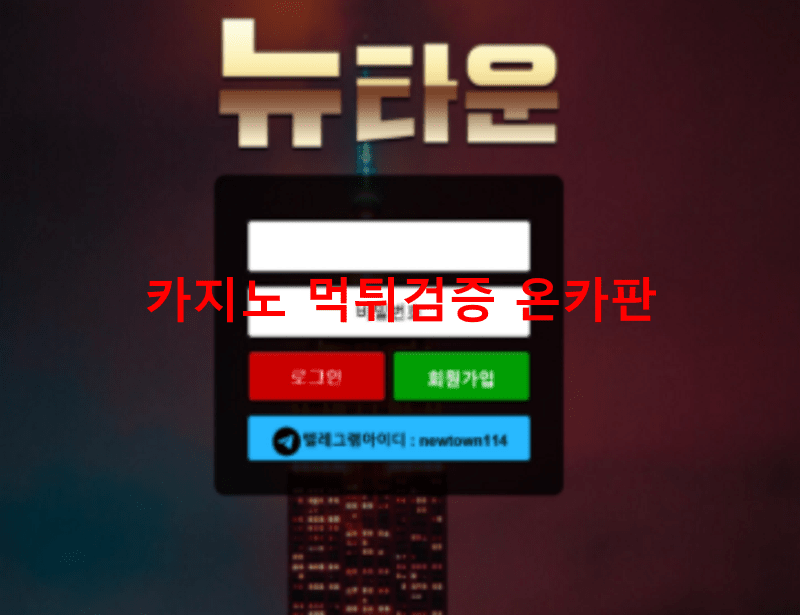 뉴타운 먹튀