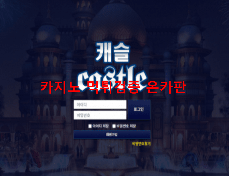 파란캐슬먹튀