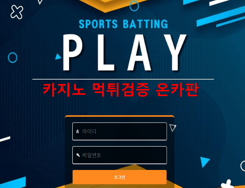 플레이먹튀