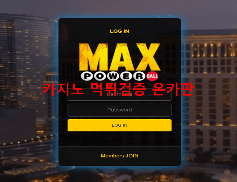 맥스파워볼먹튀