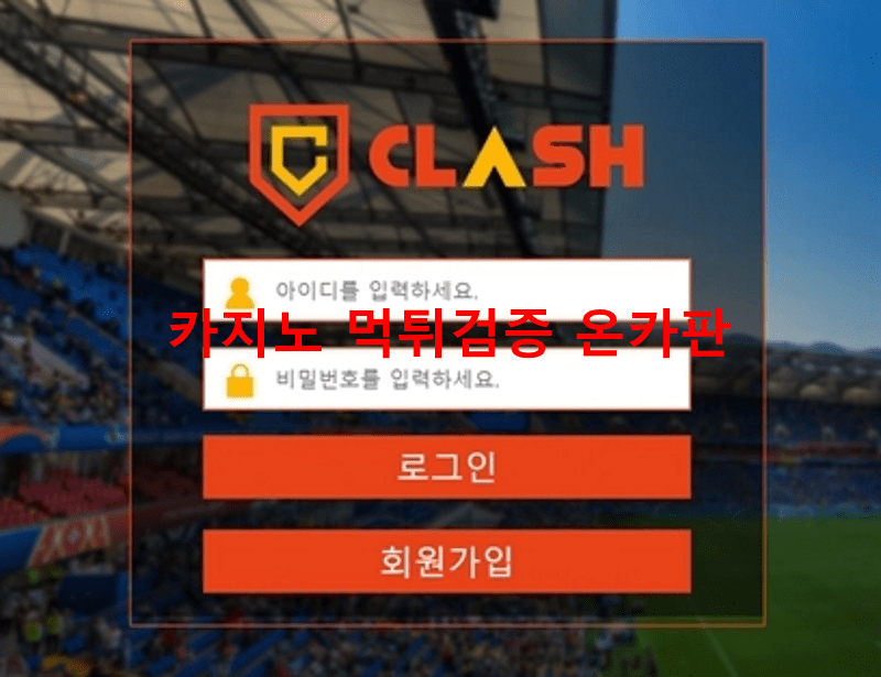 클래시먹튀