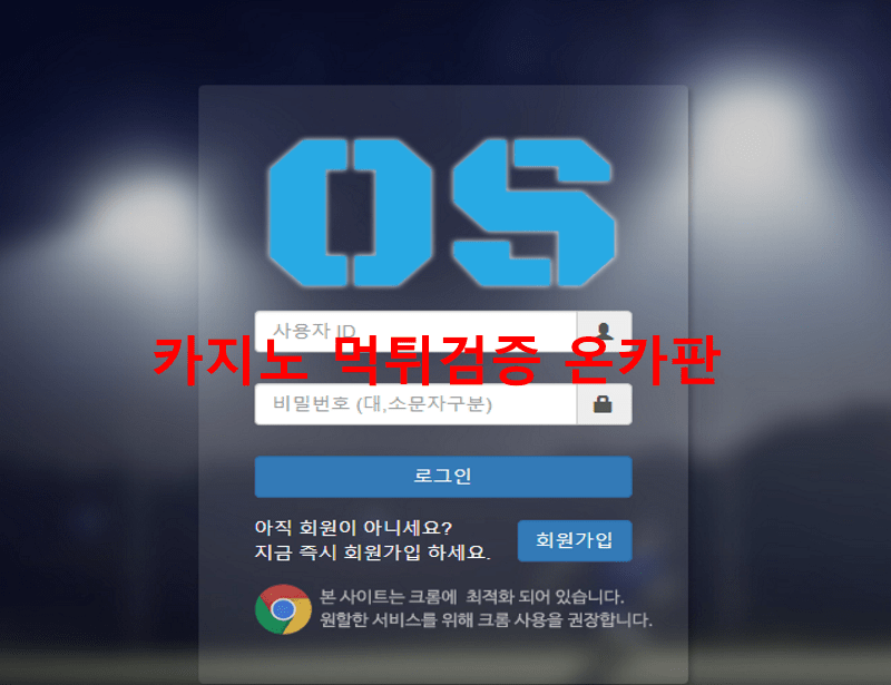 오에스먹튀
