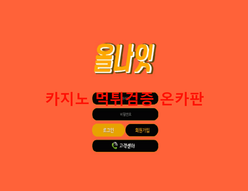 올나잇먹튀