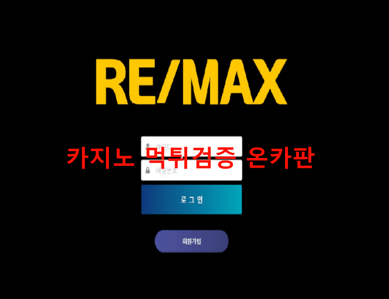 리맥스먹튀