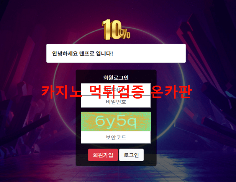 텐프로먹튀