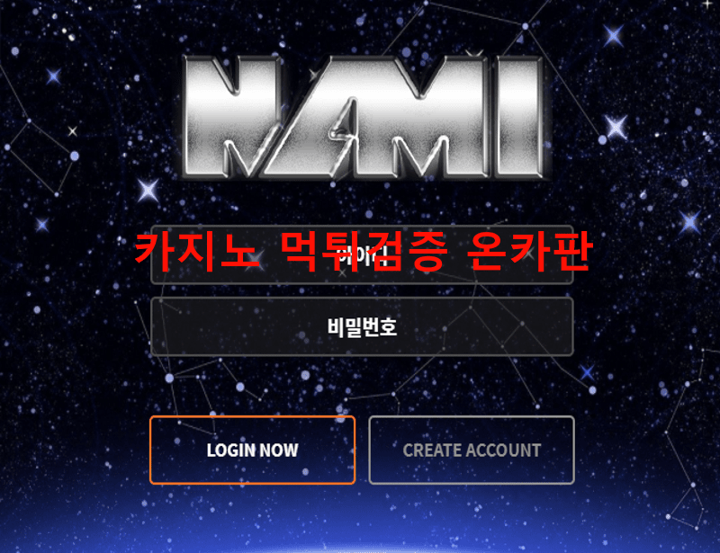 나미먹튀