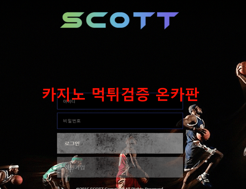 스캇먹튀