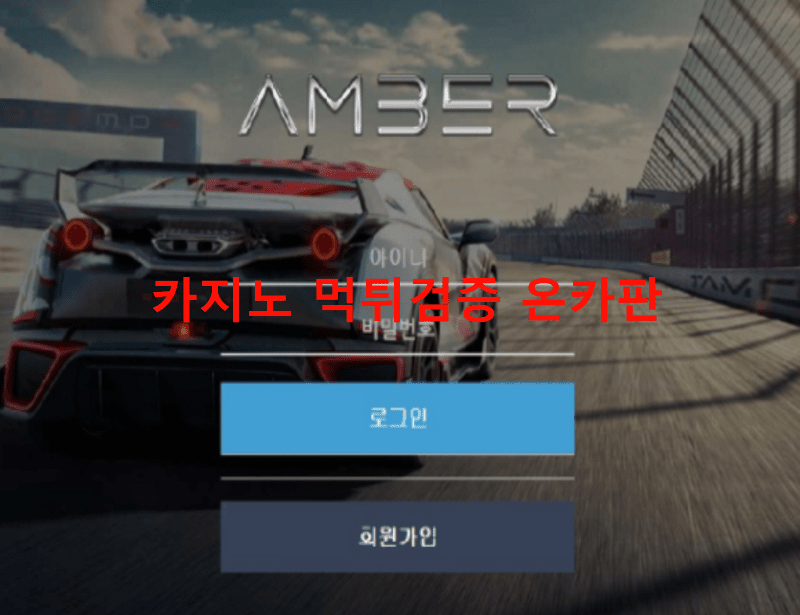 엠버먹튀