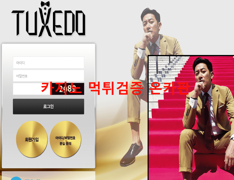 턱시도먹튀