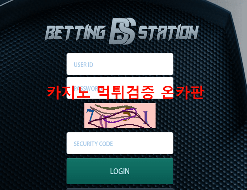 배팅스테이션먹튀