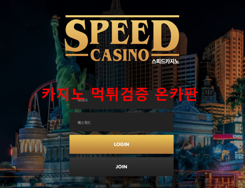 스피드먹튀