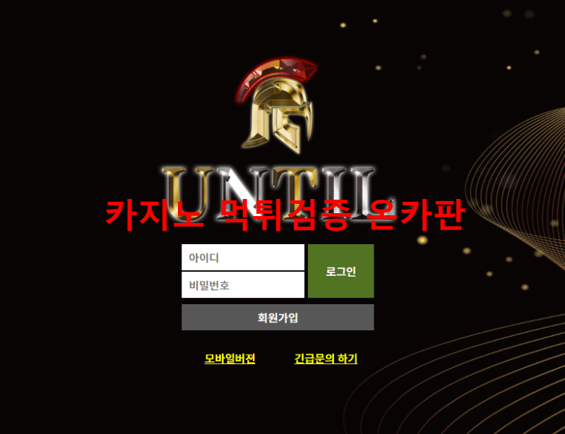 언틸먹튀