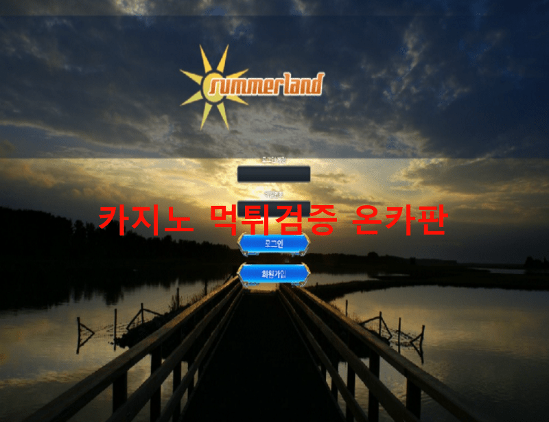 썸머랜드먹튀