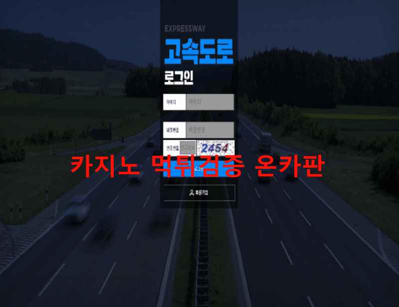 고속도로먹튀