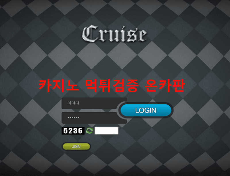 크루즈먹튀