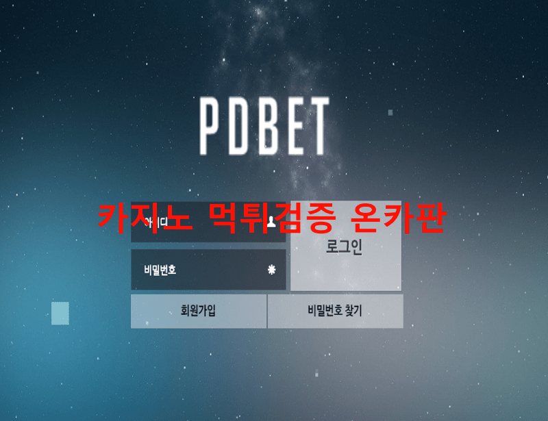 피디벳먹튀