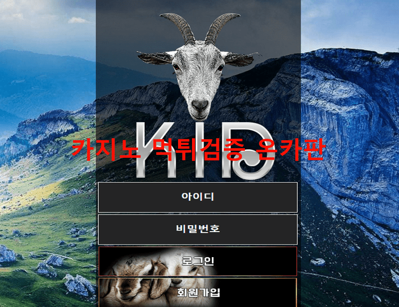 키드먹튀