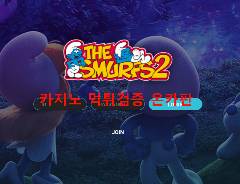 스머프먹튀