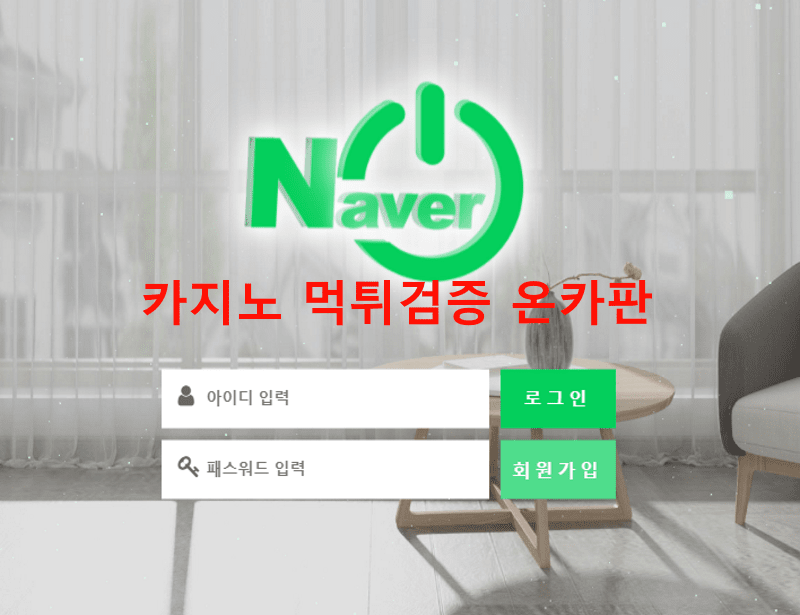 네이버먹튀