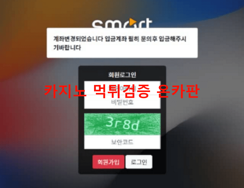 스마트먹튀