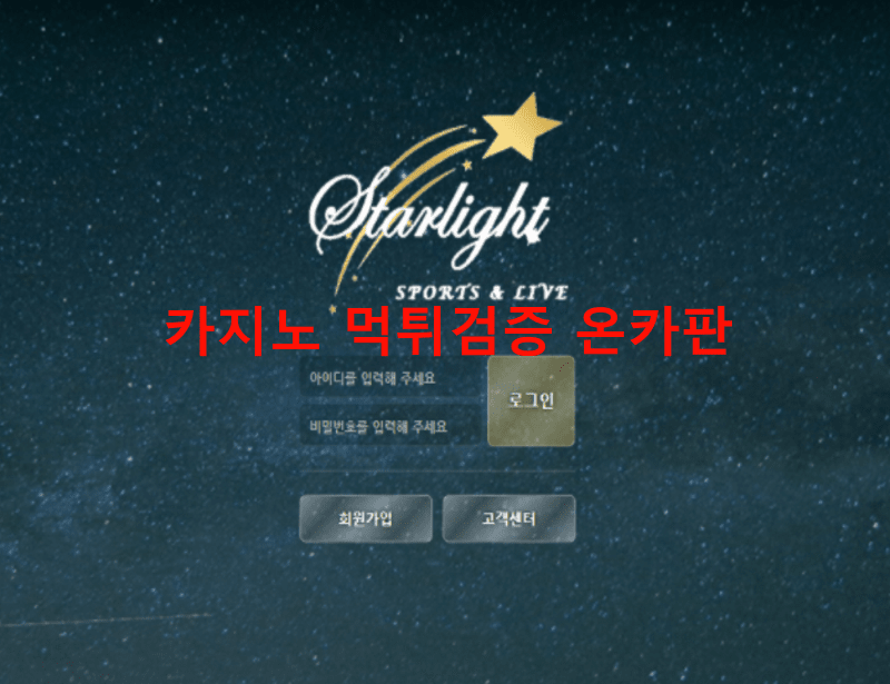 별빛먹튀