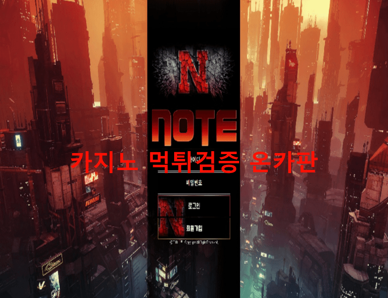 노트먹튀
