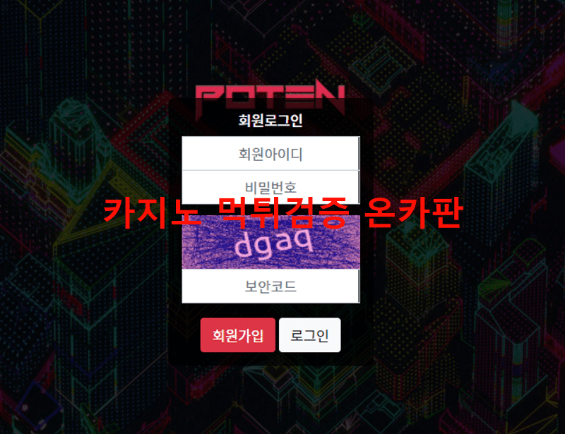 포텐먹튀