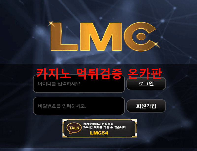 LMC먹튀