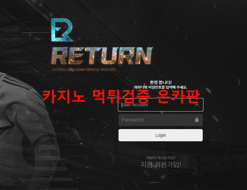 리턴먹튀