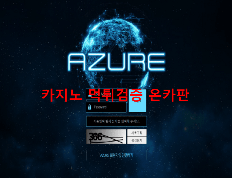 아주르먹튀