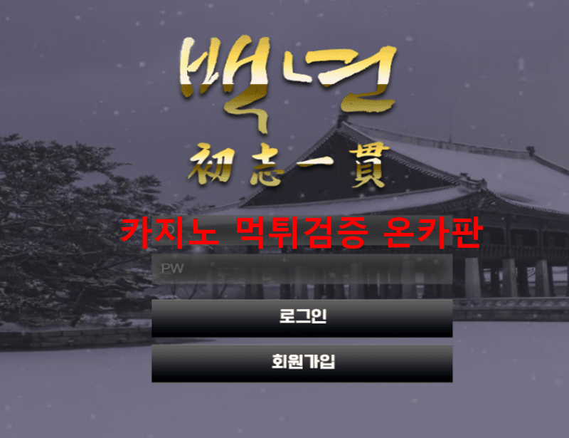 백년먹튀