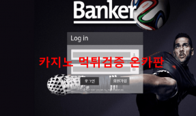 뱅커먹튀