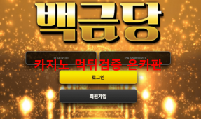 백금당먹튀