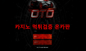 오티오먹튀