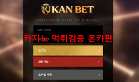칸벳먹튀