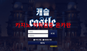 파란캐슬먹튀