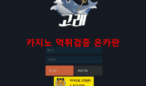고래먹튀