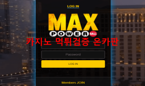 맥스파워볼먹튀
