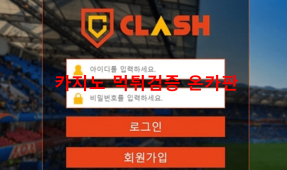 클래시먹튀