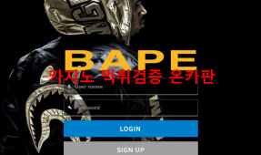 베이프먹튀