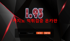 1,93먹튀