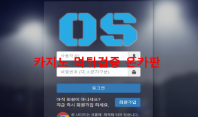 오에스먹튀
