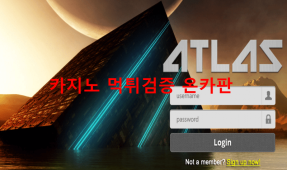 아틀라스먹튀