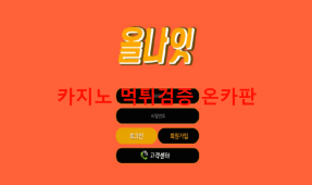 올나잇먹튀