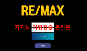 리맥스먹튀